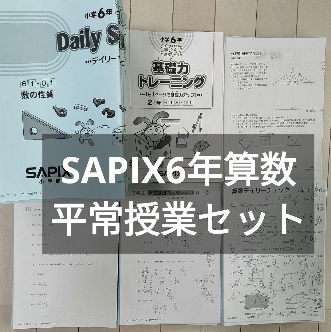 SAPIX 6年算数 平常授業セット - メルカリ