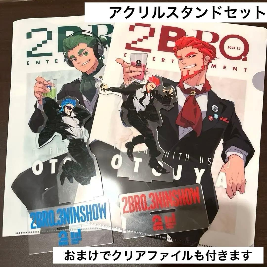 2BRO.アクリルスタンド兄者弟者おついち セット - メルカリ