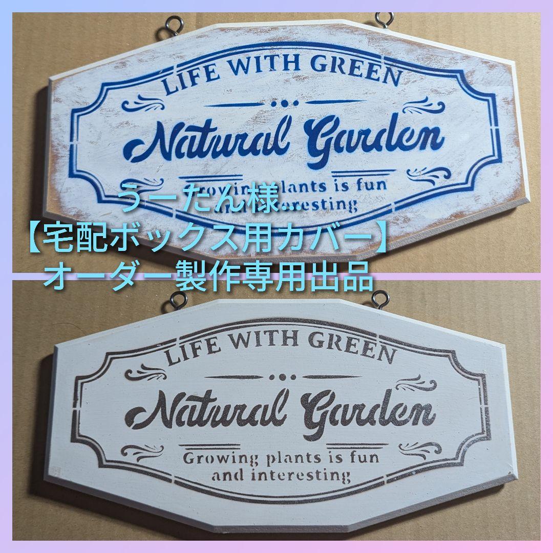 うーたん様…【宅配ボックス用カバー】オーダー製作専用 楽天市場】宅配ボックス ルスネコボックス シリーズ専用 防水 カバー