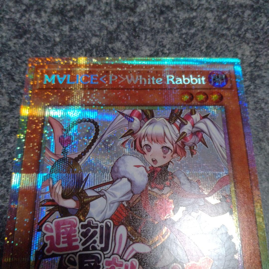 遊戯王　MALICE ホワイトラビット　プリシク　プリズマ　psa10 スタンプ 遊戯王 M∀LICE＜P＞White Rabbit プリシク プリズマ スタンプ