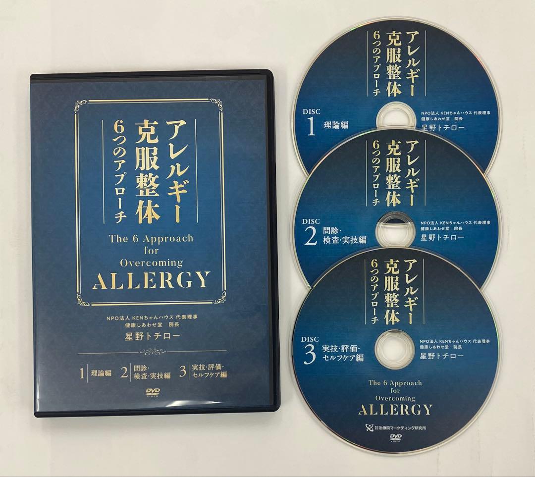 期間限定価格【アトピー＆アレルギー克服整体6つのアプローチ】 ＆ 特典DVD