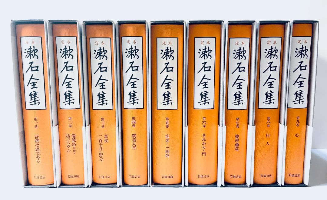 定本　漱石全集　第1巻～第9巻　セット　岩波書店 心｜定本 漱石全集 - 岩波書店