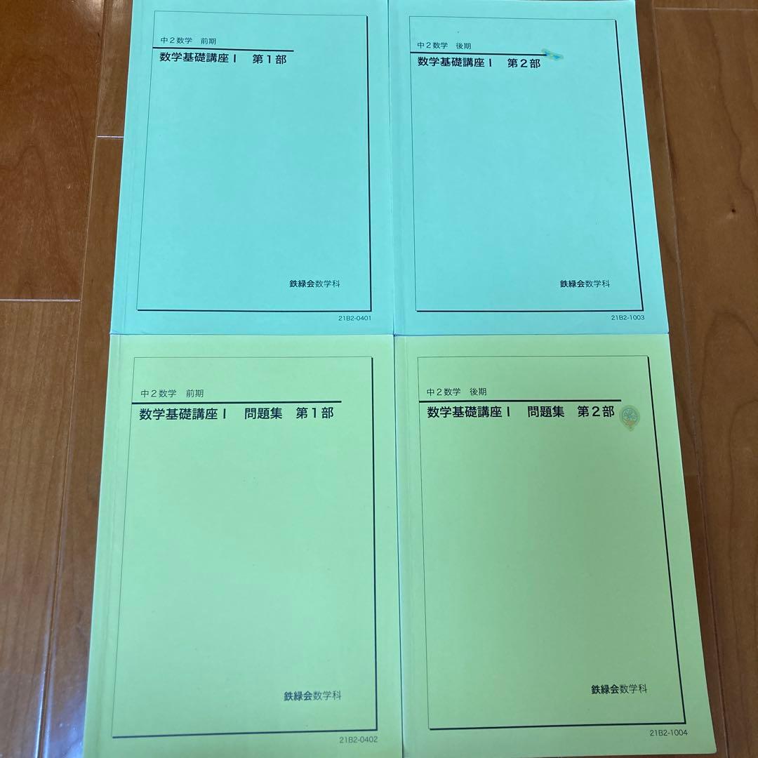 鉄緑会 中2数学 前期後期セット 数学基礎講座・問題集 - メルカリ