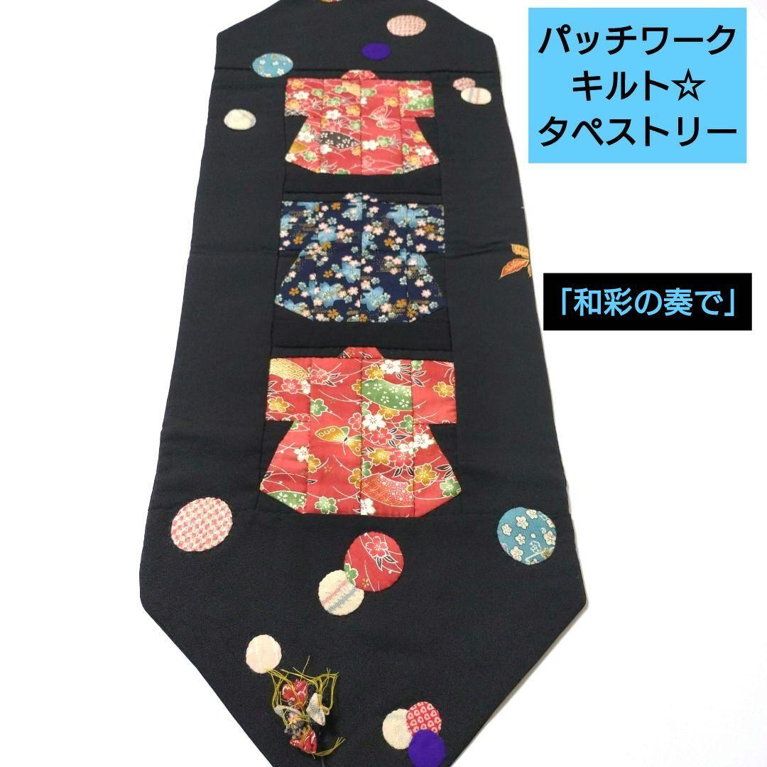 ハンドメイド パッチワーク キルト タペストリー 「和彩の奏で」 着物
