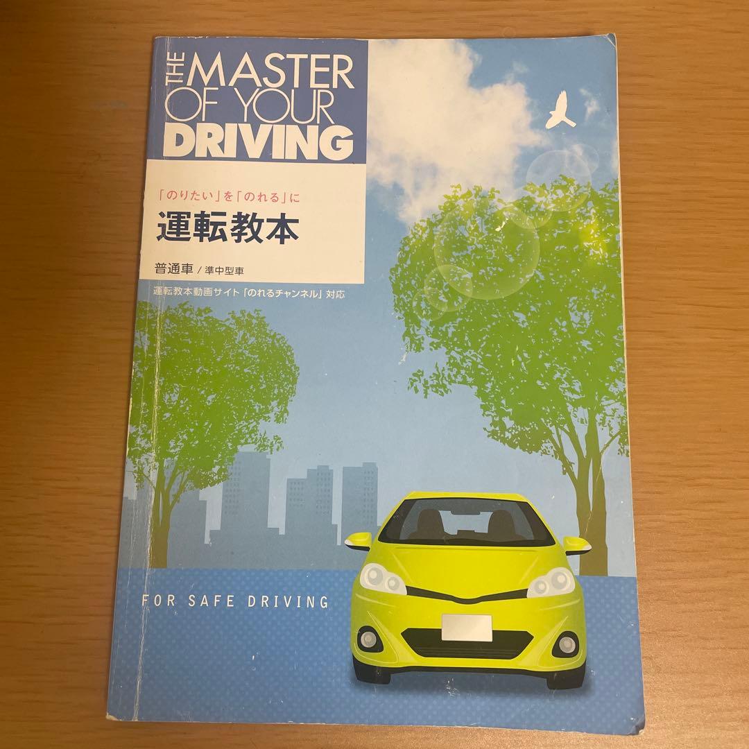 運転教本 THE MASTER OF YOUR DRIVING - メルカリ