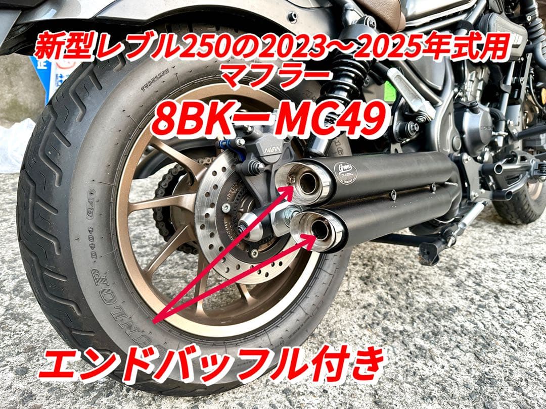 レブル250の2023〜2025年マフラーgemspeedV3エンドバッフル付き