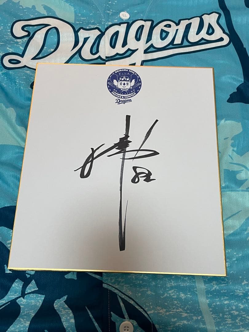 中日ドラゴンズ 浅尾拓也 直筆サイン色紙 北谷キャンプ限定 - メルカリ