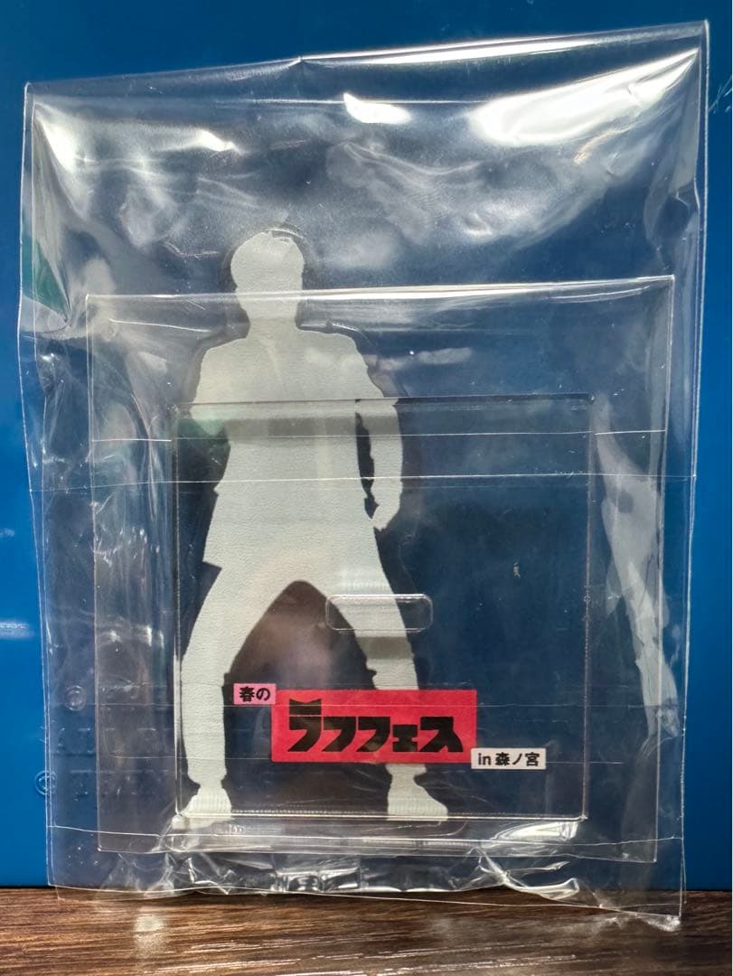 ラフフェス 令和ロマン 高比良くるま アクリルスタンド アクスタ