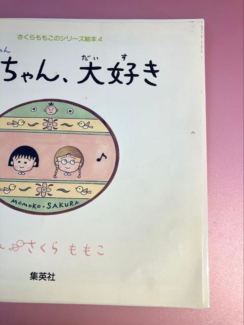 最終価格 【希少】ちびまる子ちゃん たまちゃん、大好き (さくらももこ