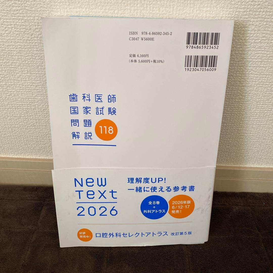 歯科医師国家試験問題解説 118 - メルカリ