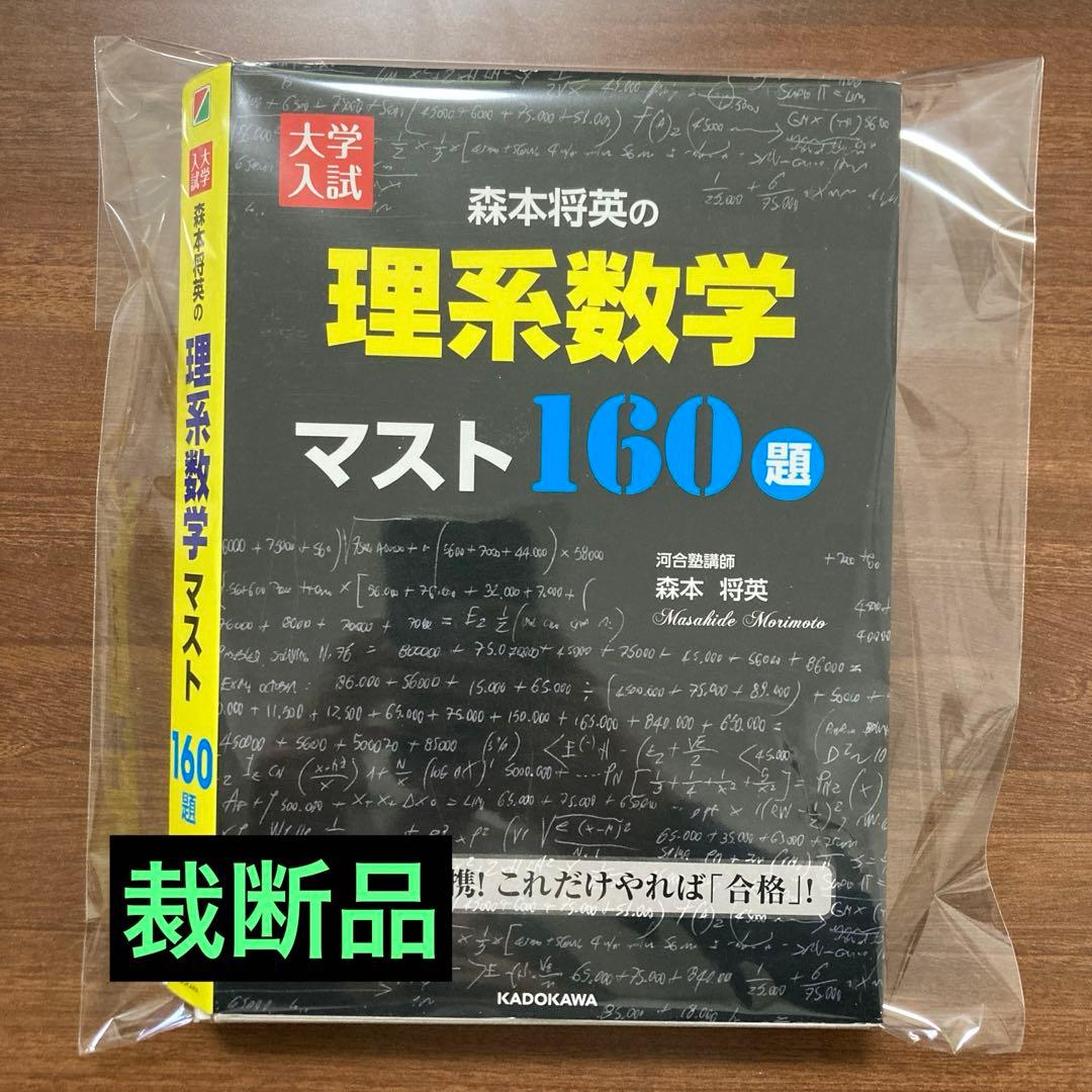 裁断品】大学入試 森本将英の理系数学 マスト160題 - メルカリ