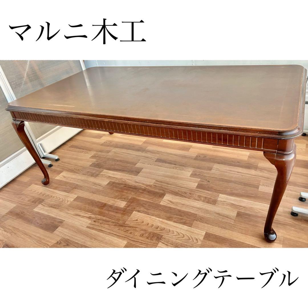 GAOマルニ木工 ブリティッシュコレクション ダイニングテーブル 木 GAO様専用マルニ木工 ブリティッシュコレクション ダイニングテーブル