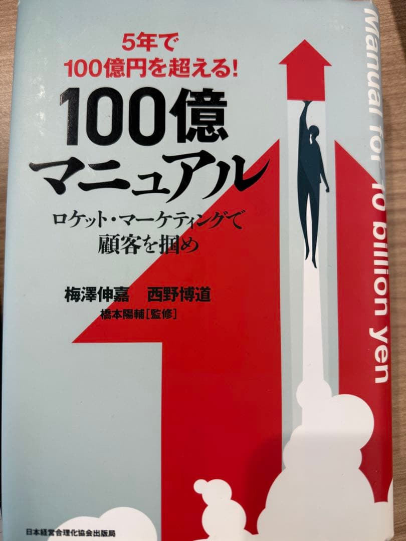 希少・名著】100億マニュアル ロケット・マーケティングで顧客を掴め