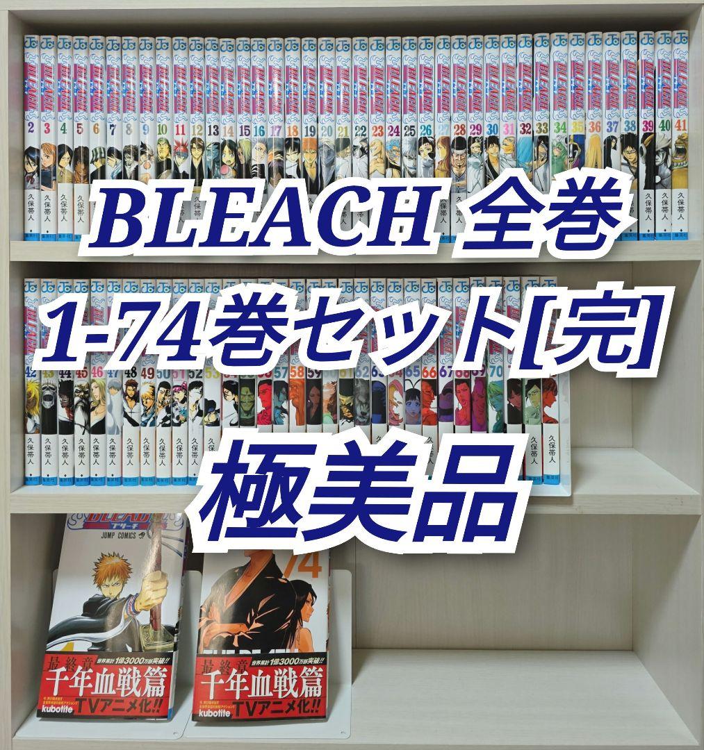 BLEACH 全74巻セット[完]/極美品/B01 BLEACH 全巻セット（全74巻） | 八文字屋OnlineStore