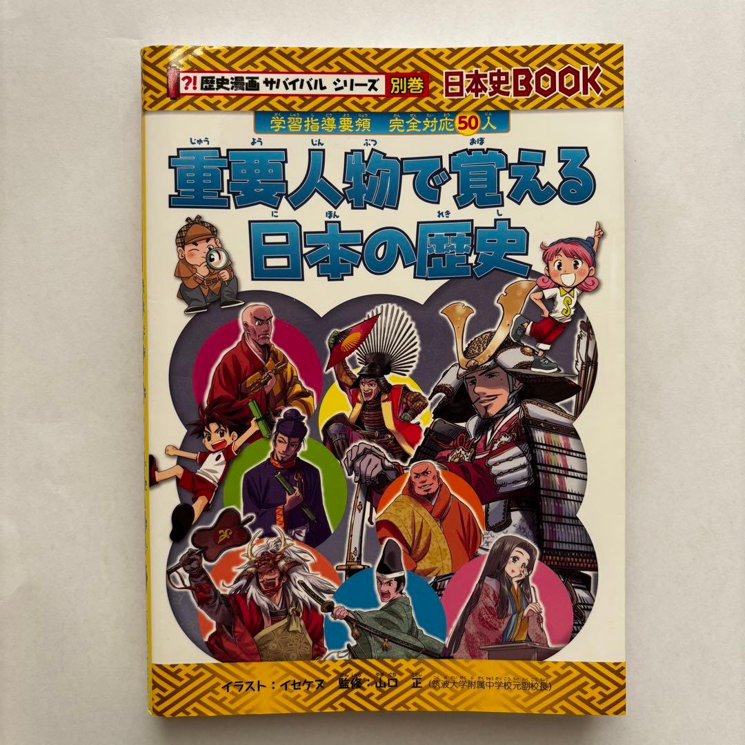 歴史漫画サバイバルシリーズ】重要人物で覚える日本の歴史 - メルカリ