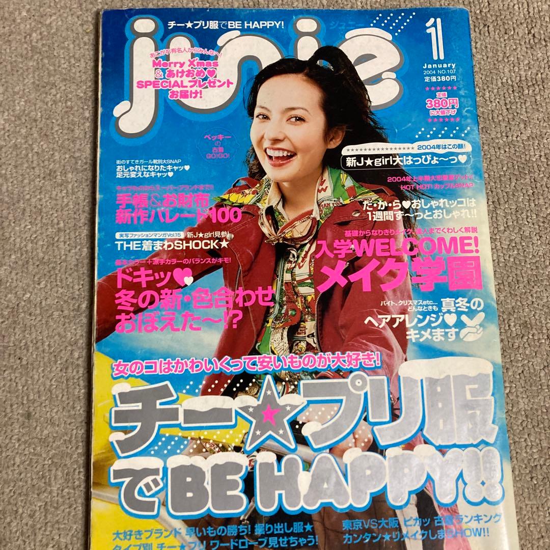 ジュニー junie 雑誌 2003年12月号 2004年1月号 2冊セット - メルカリ