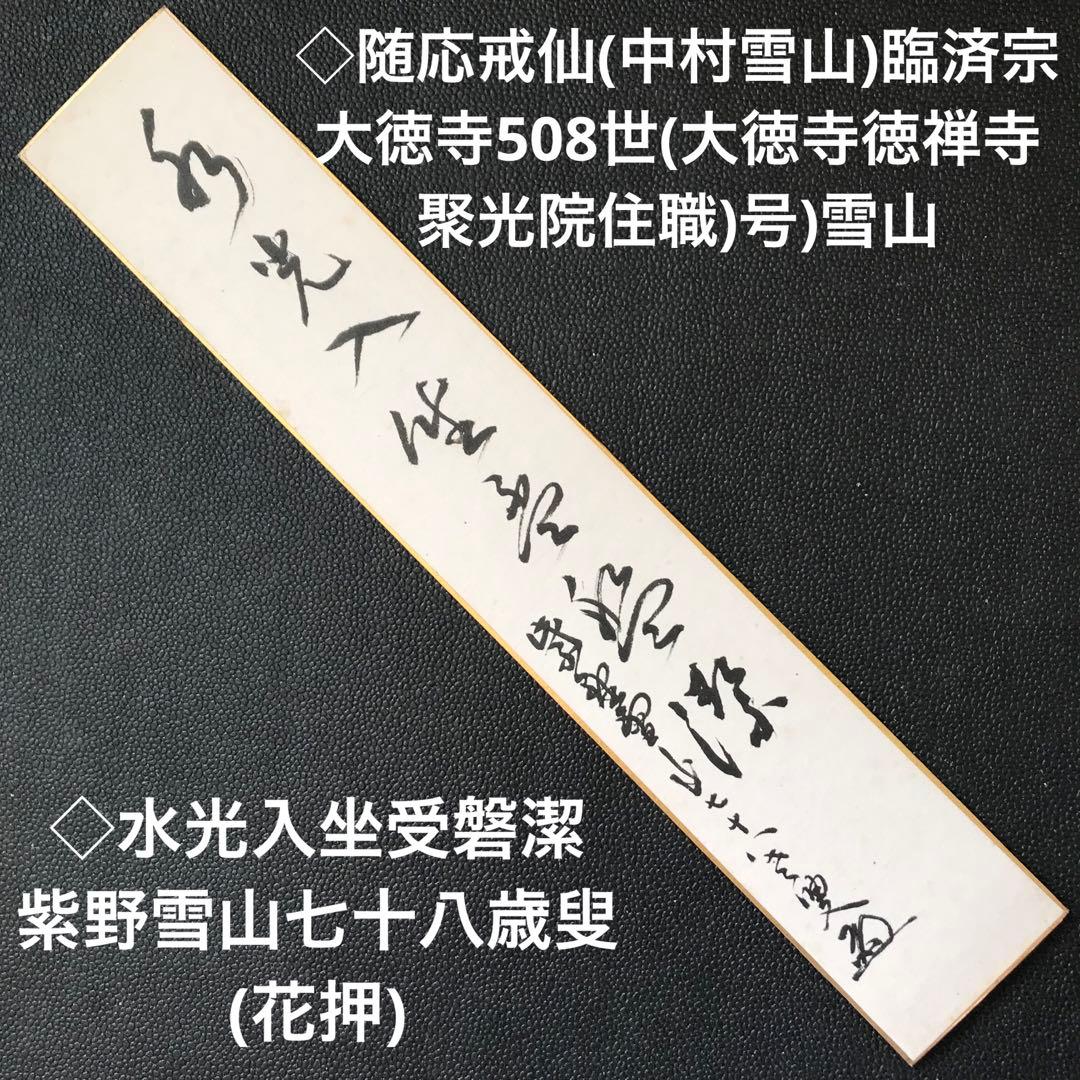 ◇随応戒仙(中村雪山)臨済宗大徳寺508世(大徳寺徳禅寺 聚光院住職)号