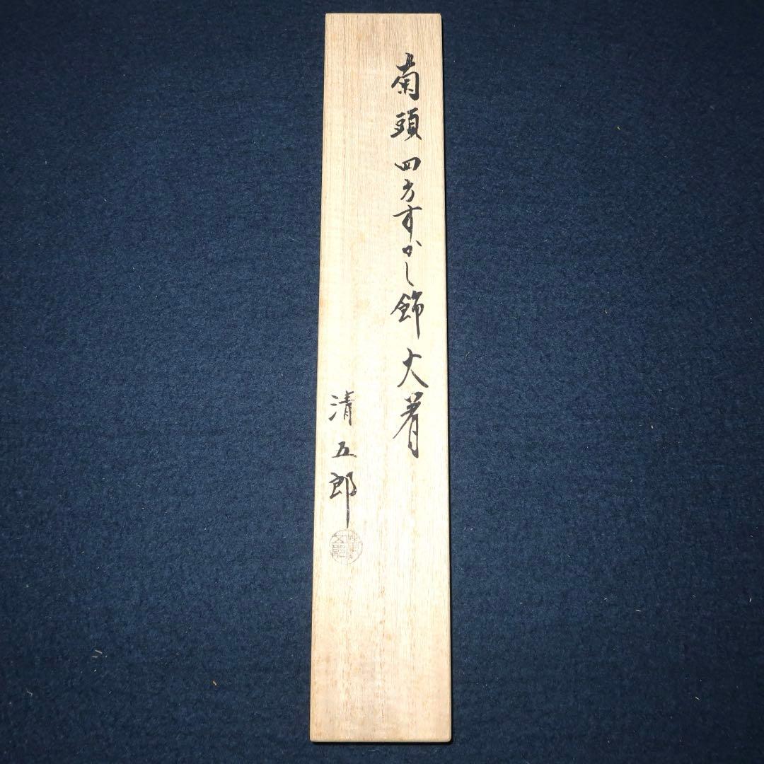 茶道具】木村清五郎作 菊頭四方透飾火箸