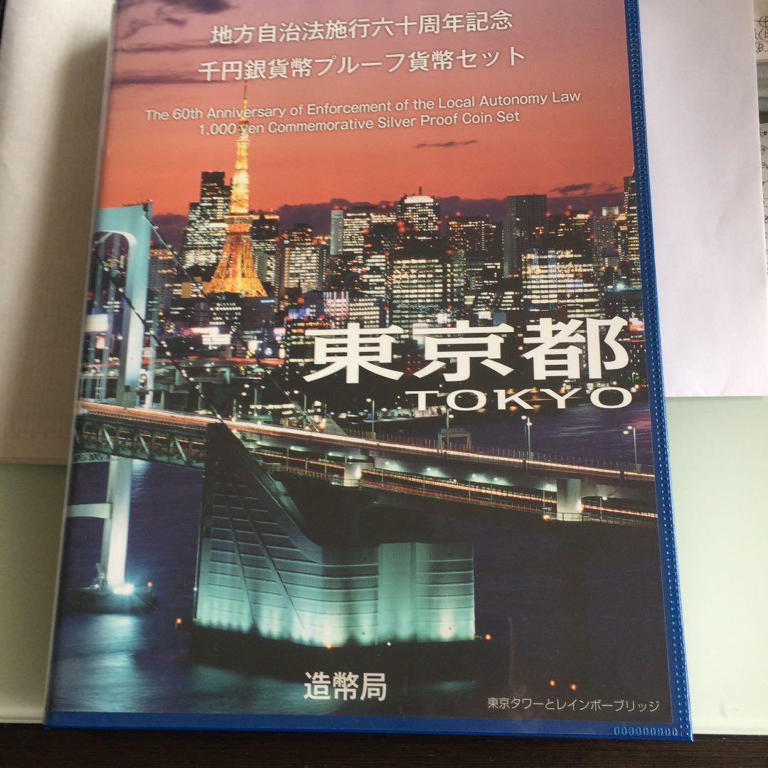 地方自治法施行60周年記念　Bセット【東京都】　美品 500円記念貨幣 47都道府県ｾｯﾄ』 | 東京書芸館公式通販ウェブサイト