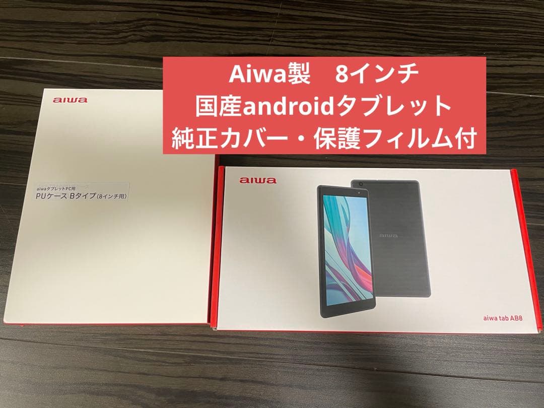 aiwa tab AB8 （androidタブレット）本体＆純正ケース付 - メルカリ
