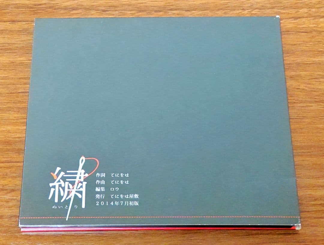 ※12/3迄値下げ てにをはP『繍 -ぬいとり-』