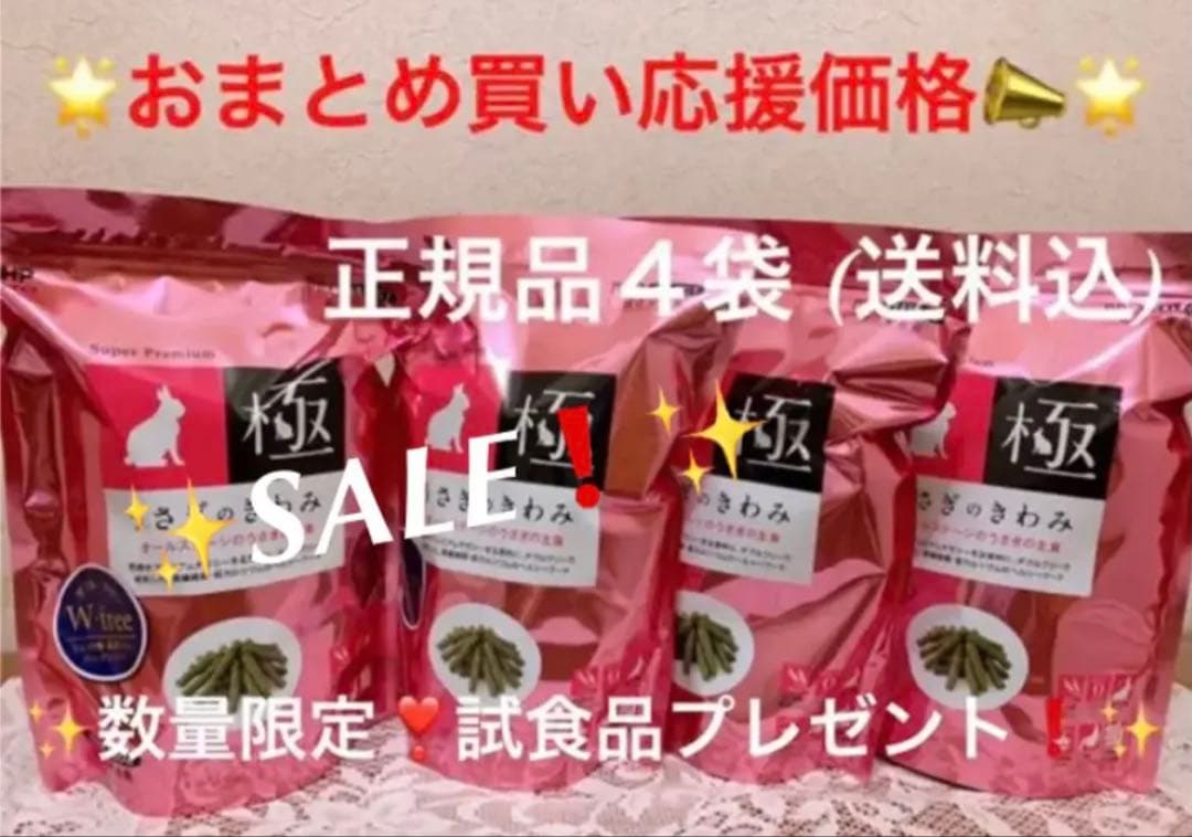 《レオレオ》 うさぎのきわみ850g正規品4袋＆試食品、他追加有
