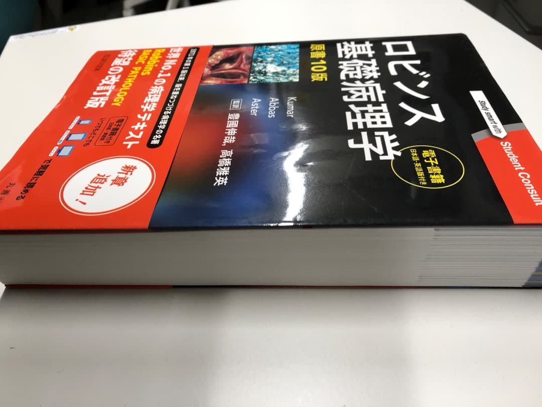 ロビンス基礎病理学 原著10版 シリアルコード未使用 - メルカリ