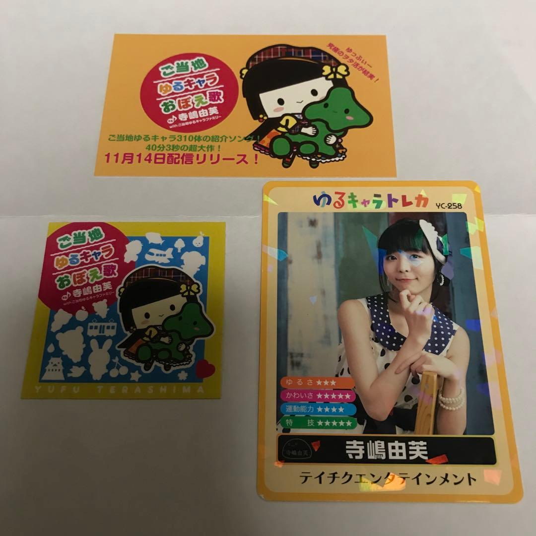 ゆるキャラトレカ 寺嶋由芙 ステッカー グッズ アイドル おぼえ歌 カード 寺嶋由芙、40分3秒の「ご当地ゆるキャラおぼえ歌」フル尺生歌唱を無事