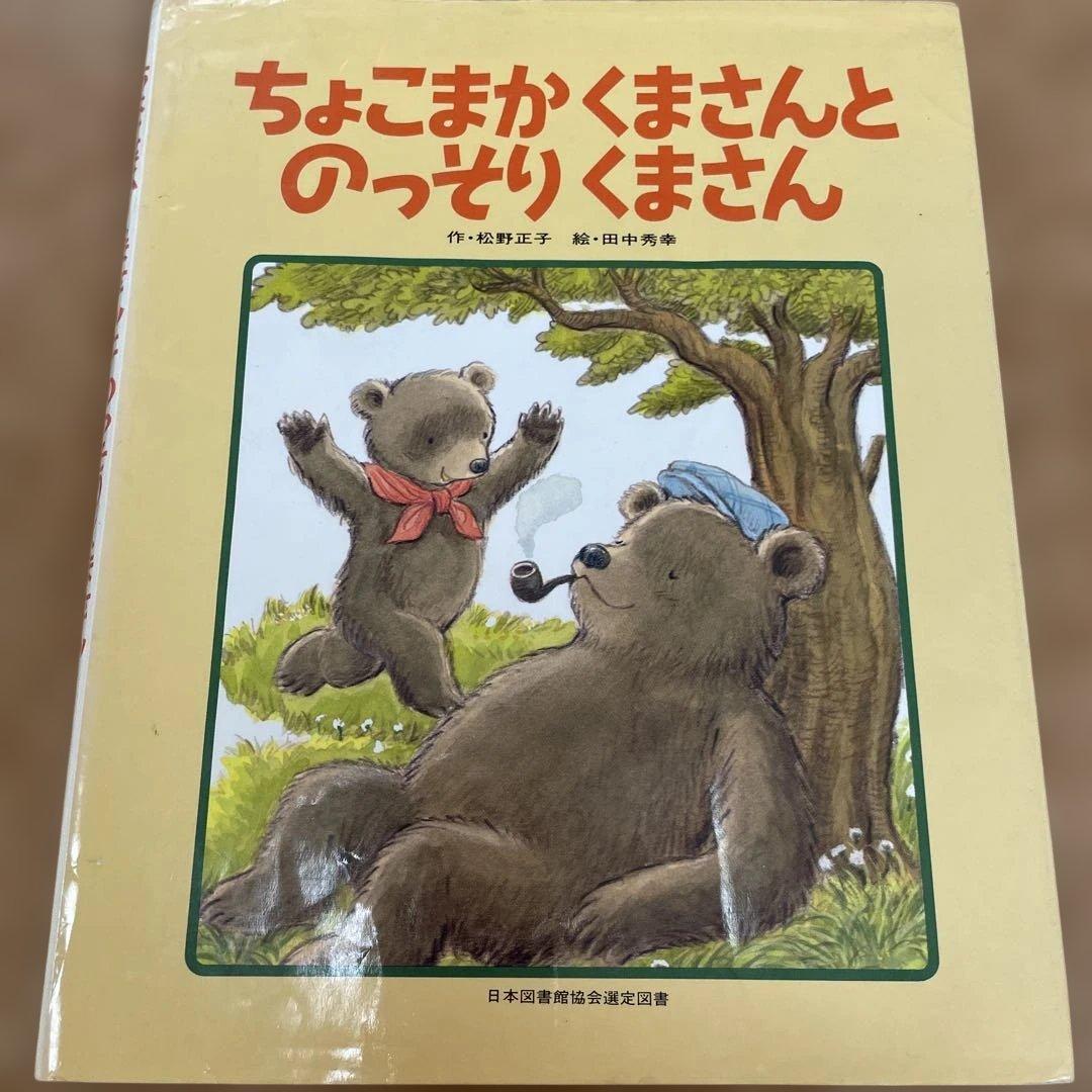 ちょこまかくまさんとのっそりくまさん - メルカリ