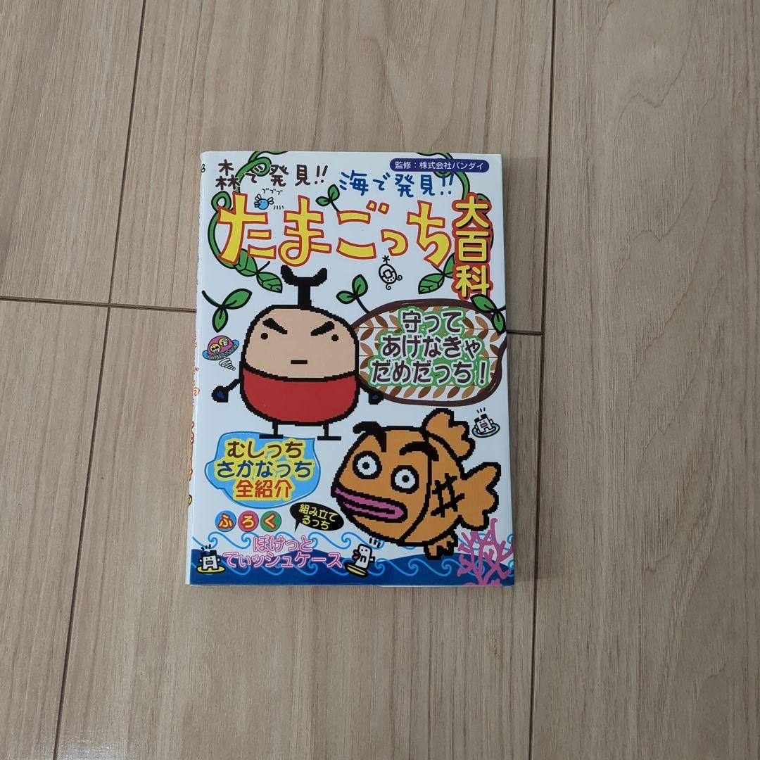森で発見！！海で発見！！たまごっち大百科 森で発見!!海で発見!!たまごっち大百科 - メルカリ