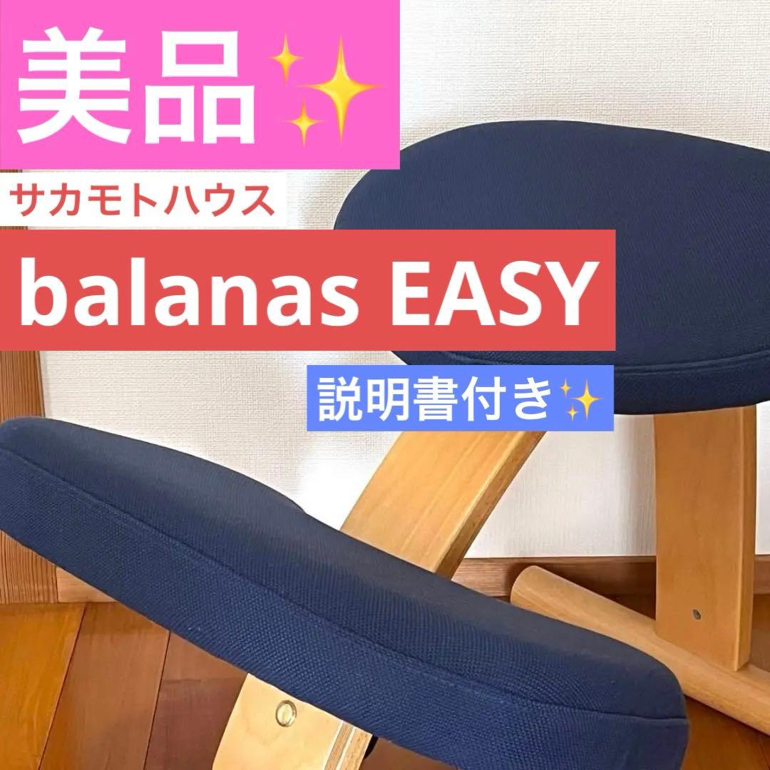 美品　サカモト　バランスイージー バランスチェア ネイビー バランス イージー 通常フレーム(カバー付き)バランスチェア 学習椅子