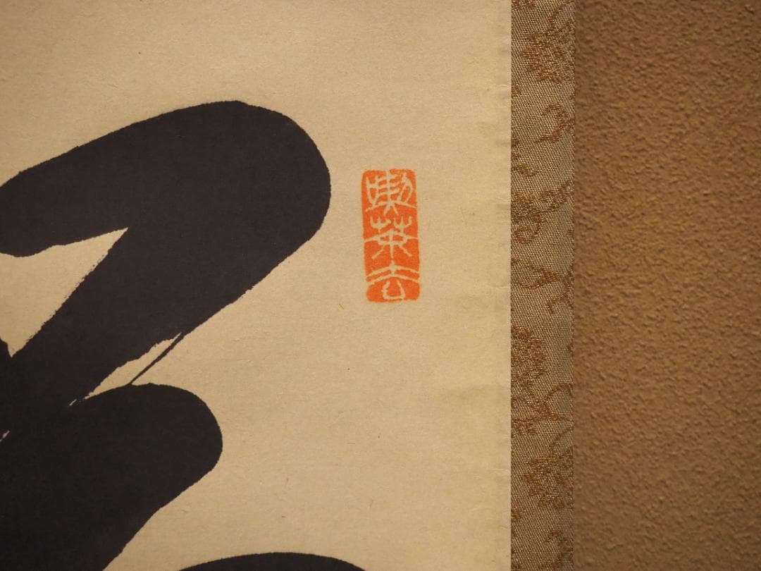 裏千家14世淡々斎宗室自筆 一行書『瑞雲生五彩』掛軸 - メルカリ