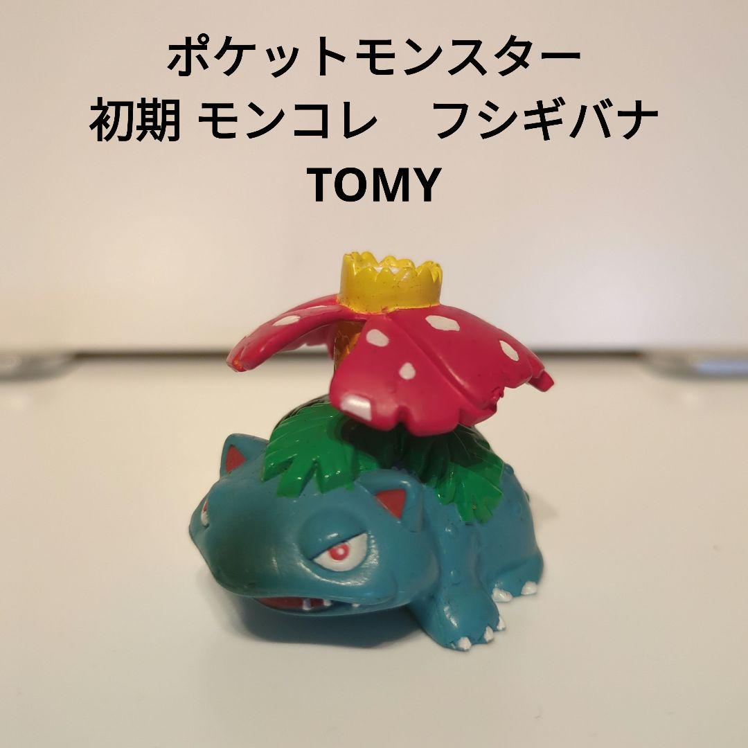 ポケットモンスター 初期 モンコレ フシギバナ TOMY - メルカリ