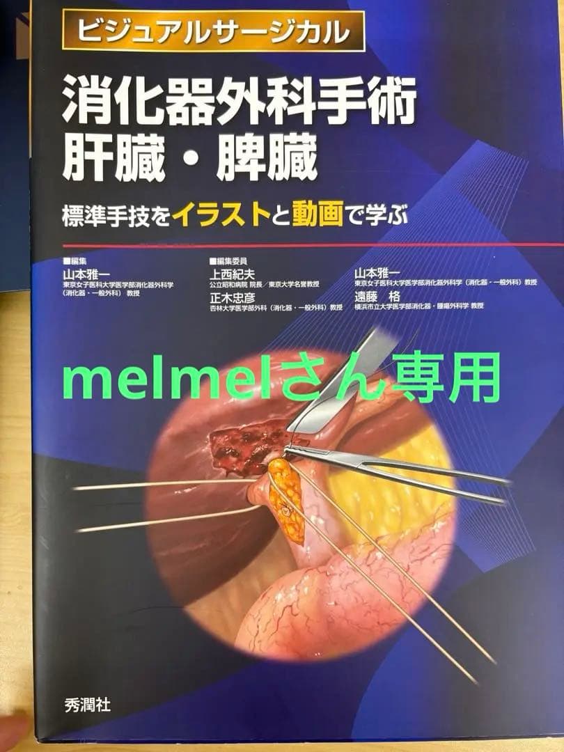 消化器外科手術 肝臓・脾臓 胆道・膵臓2点セット ビジュアルサージカル|消化器腹腔鏡下手術 肝臓・胆道・膵臓・脾臓