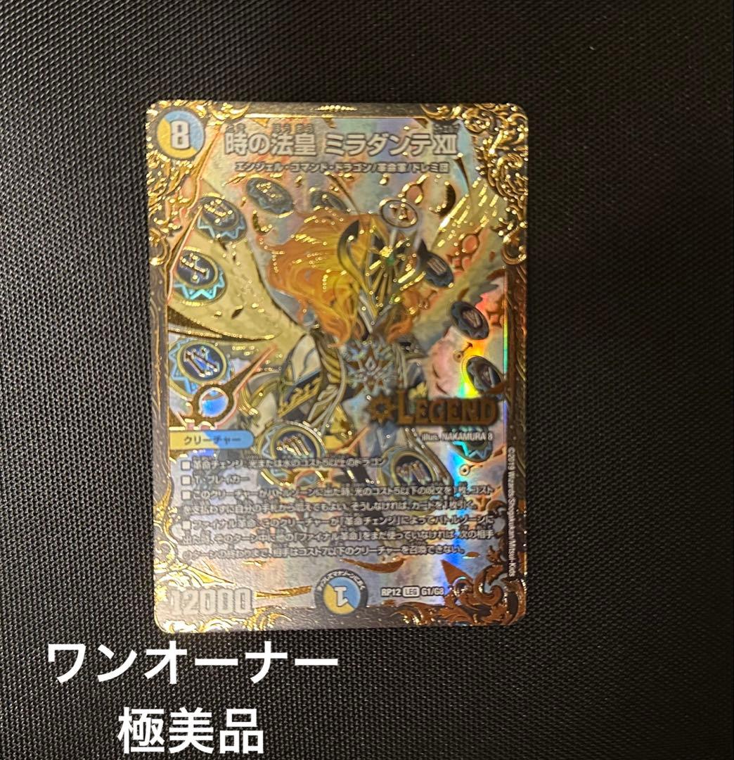 時の法皇ミラダンテxii ugc 極美品 時の法皇 ミラダンテXII[UGC](RP12-G1) | デュエル・マスターズ