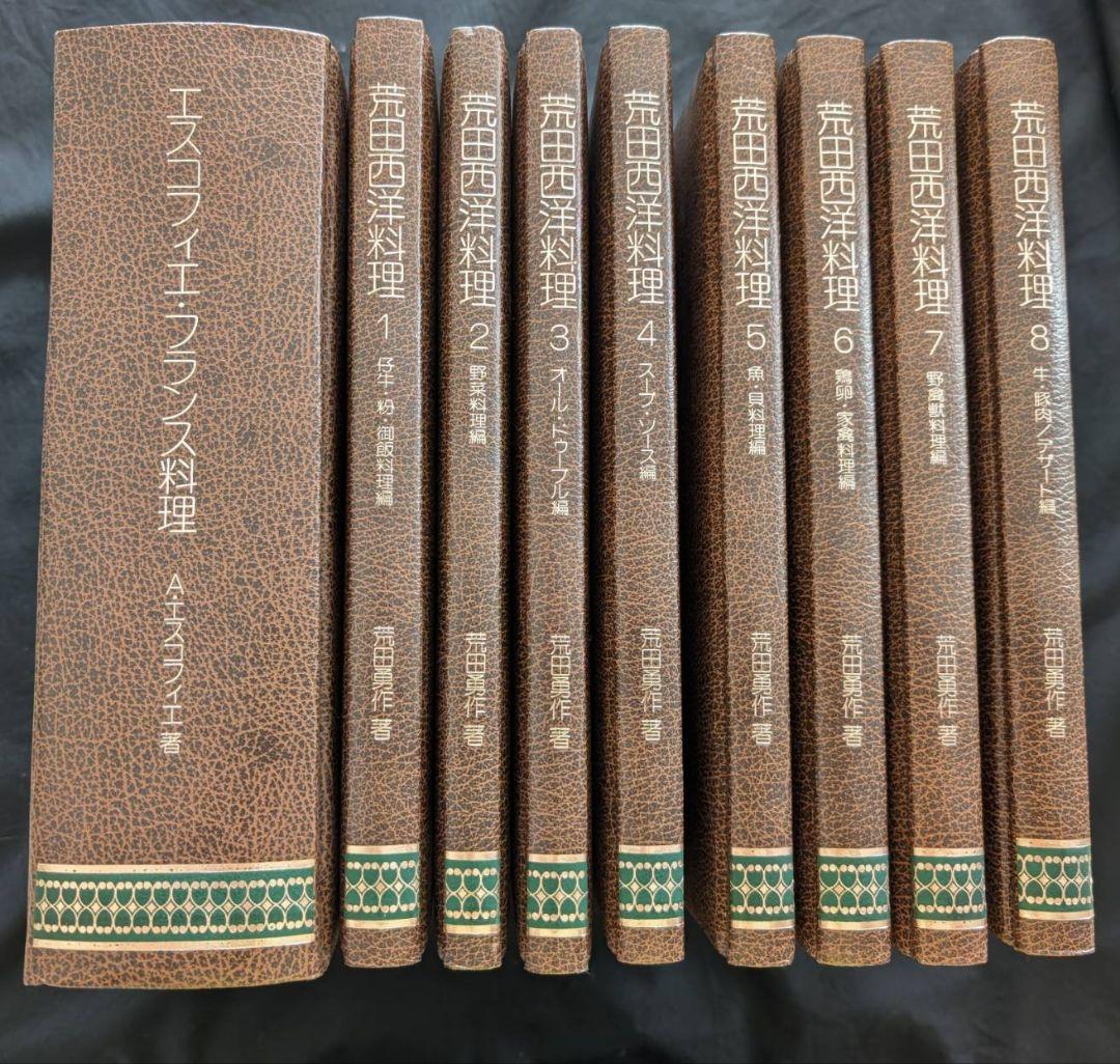 超希少！二度と出版されない！ エスコフィエ・フランス料理 荒田勇作