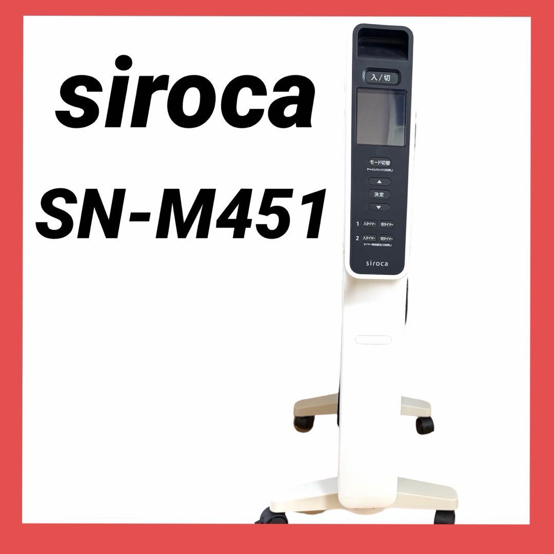 【美品】siroca シロカ　かるポカ SN-M451 遠赤軽量ヒーター 遠赤軽量ヒーター かるポカ SN-M451 | シロカオンラインストア