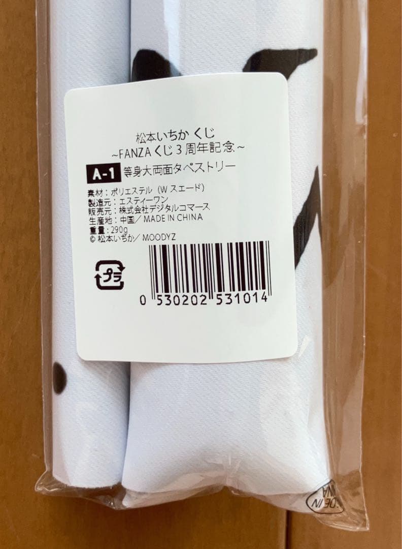 松本いちか FANZAくじ 3周年記念 A-1 等身大両面タペストリー