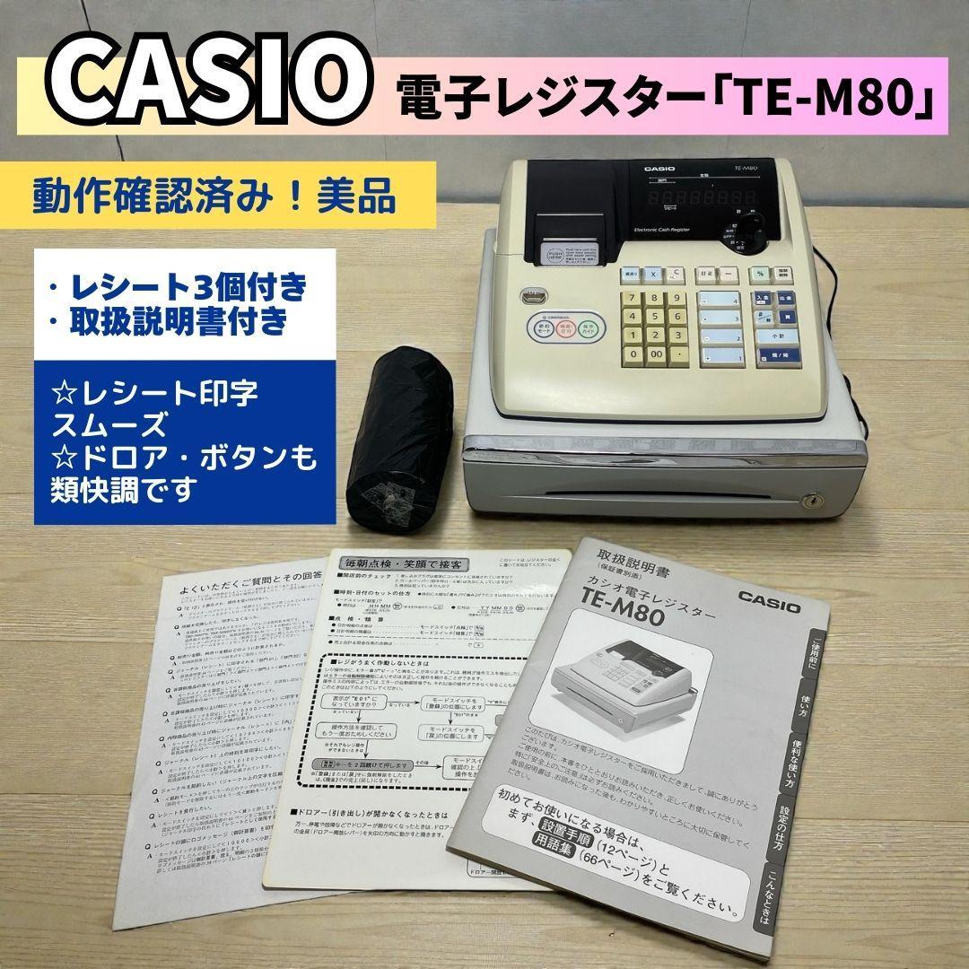 【客用背面表示機種♪】カシオ「電子レジスター」TE-M80 2026年最新】casio TE-M80の人気アイテム - メルカリ