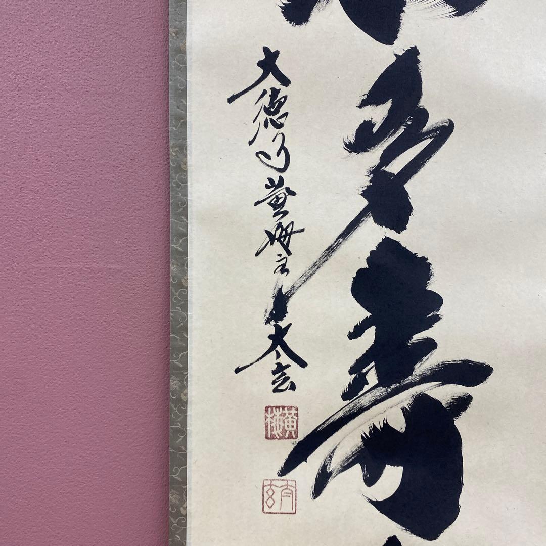 美品 掛け軸 小林太玄作「青松多寿色」黄梅院 共箱 禅語 縁起物 - メルカリ