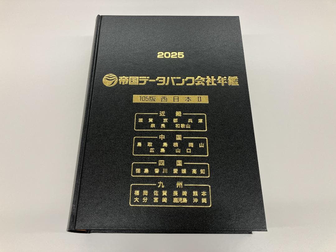 帝国データバンク会社年鑑 2025 - メルカリ