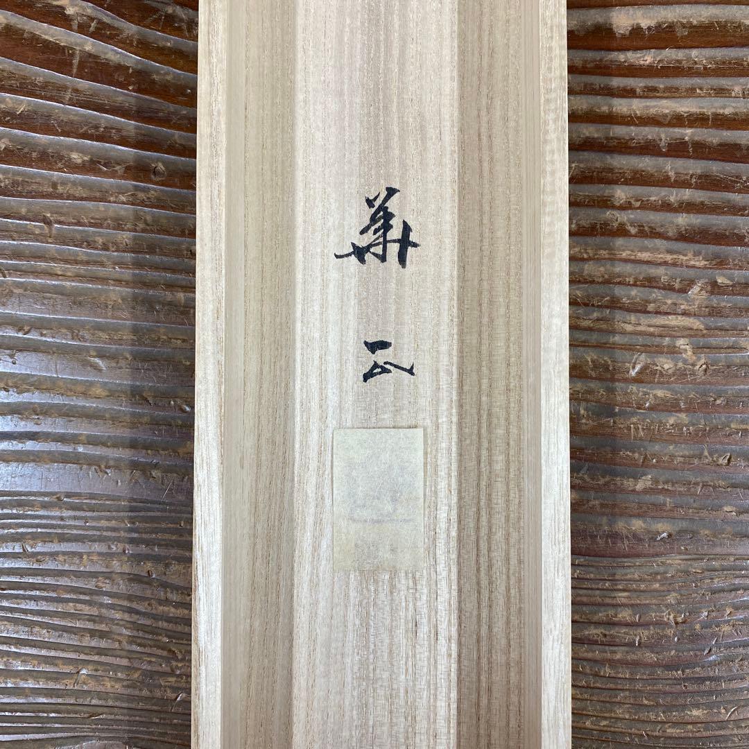 美品 掛け軸 出口華正作 祇園祭図 舟鉾 共箱 太巻き付 京都 - メルカリ