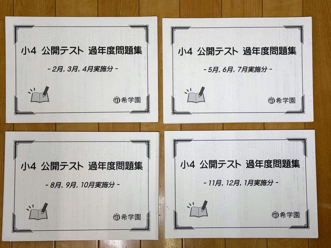 希学園小4公開テスト 過年度問題集(1年分・4科目) - メルカリ