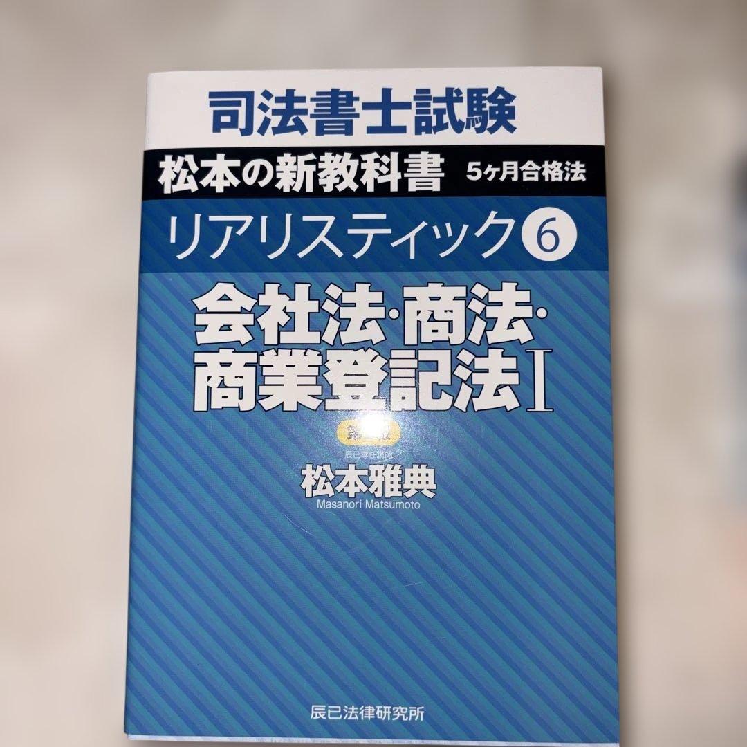リアリスティック 6 会社法・商法・商業登記法 I - メルカリ