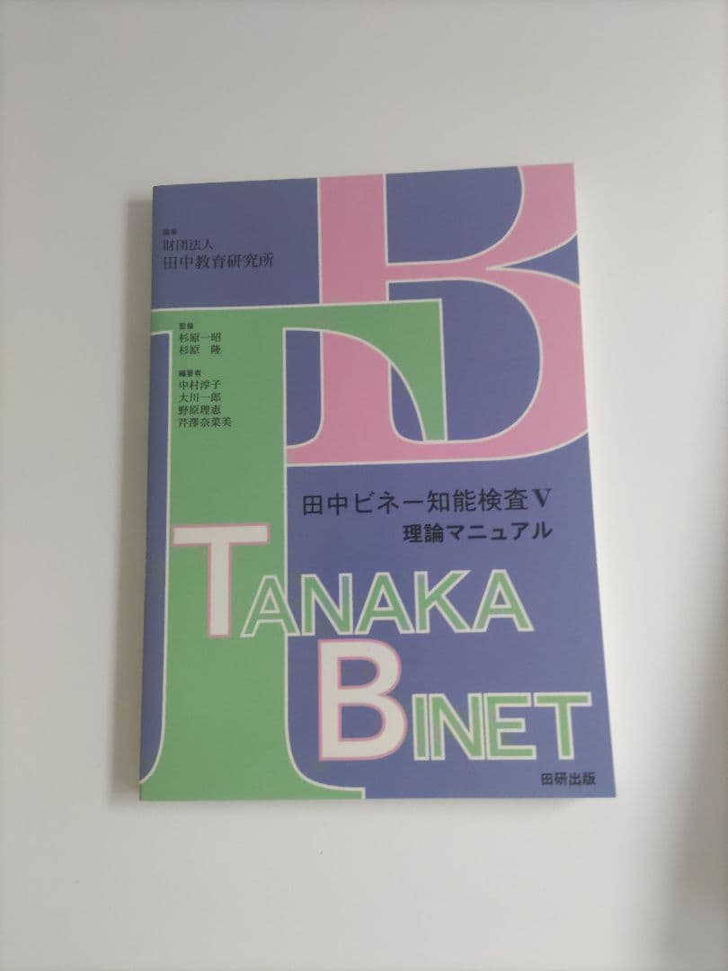田中ビネー知能検査V - メルカリ