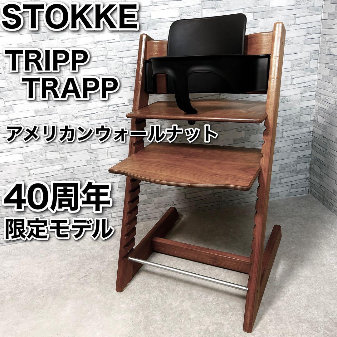 ストッケ トリップトラップ 40周年記念 限定モデル アメリカン