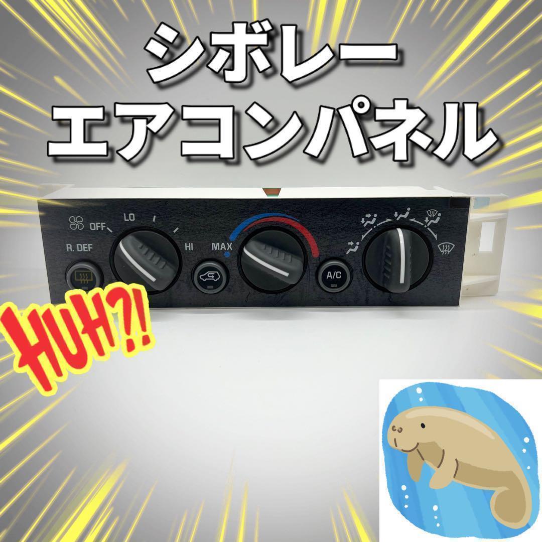 シボレー　タホ　サバーバン　GMC ユーコン　エアコン　パネル　社外 シボレー タホ サバーバン GMC ユーコン エアコン パネル 社外 - メルカリ