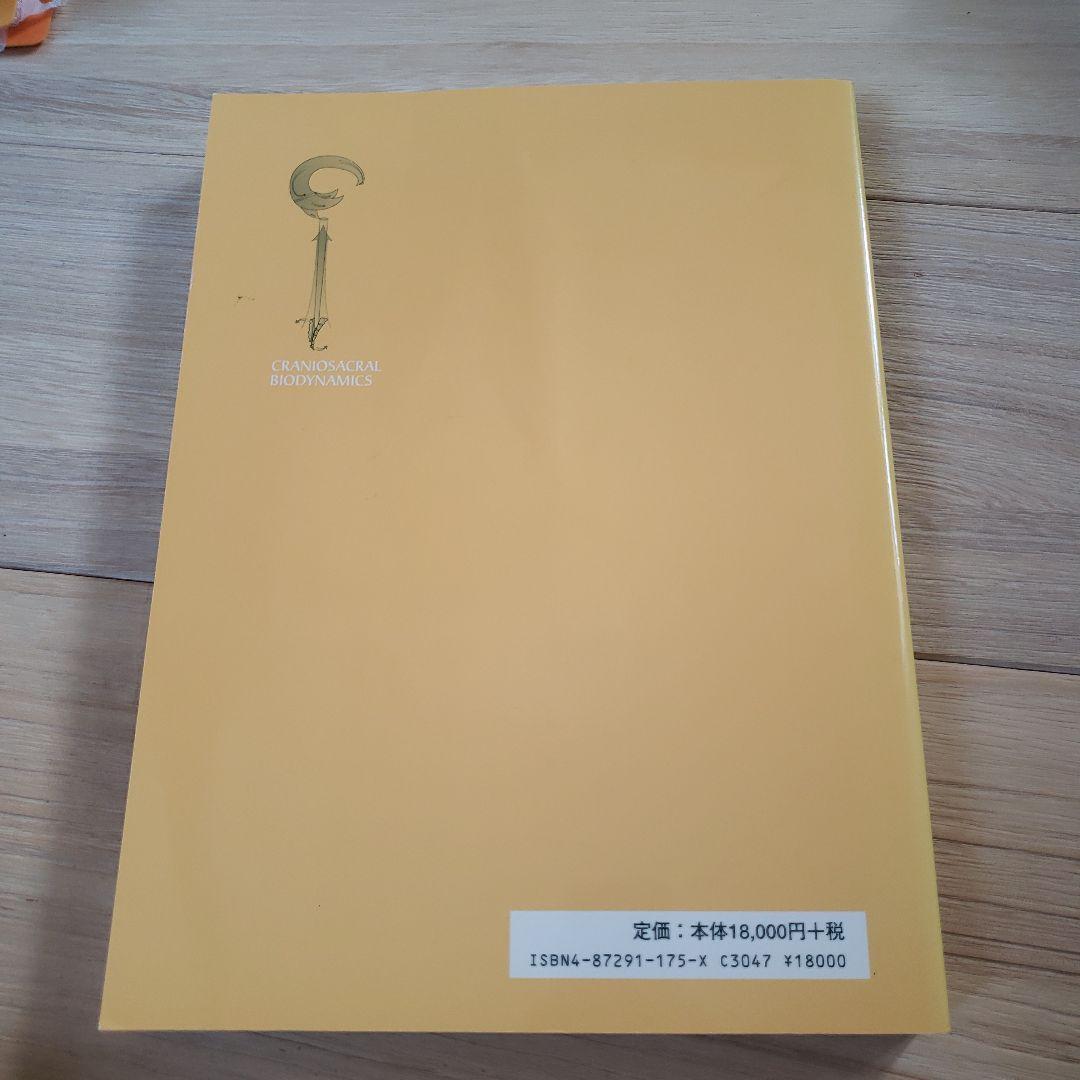 クラニオセイクラル・バイオダイナミクス VOL. 2
