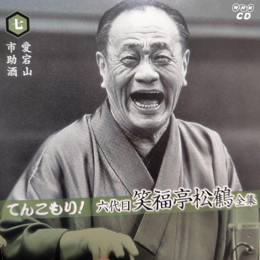 てんこもり！六代目笑福亭松鶴全集CD - メルカリ