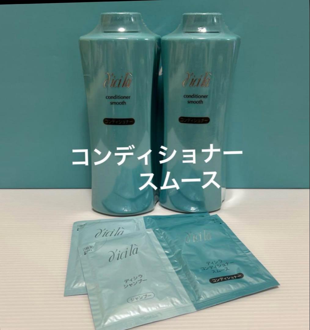 dicila コンディショナー スムース(ノンシリコーン) 2本